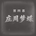 Zhuangzi’s Butterfly Dream