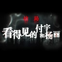 The Visible Fu Yu and Yang Li