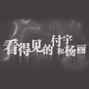 The Visible Fu Yu and Yang Li