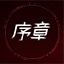 Prologue