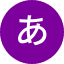 あ_Akame_あ